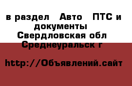  в раздел : Авто » ПТС и документы . Свердловская обл.,Среднеуральск г.